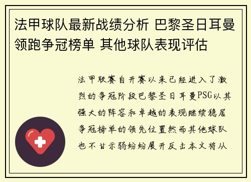 法甲球队最新战绩分析 巴黎圣日耳曼领跑争冠榜单 其他球队表现评估