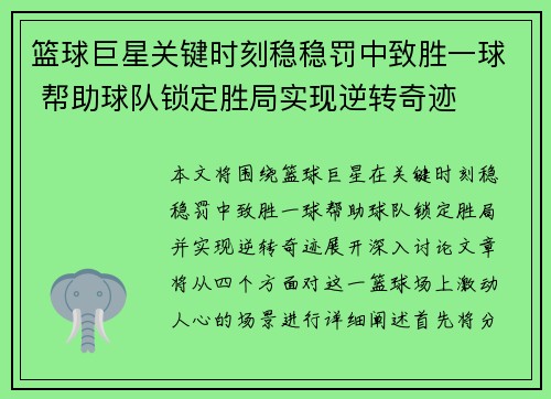 篮球巨星关键时刻稳稳罚中致胜一球 帮助球队锁定胜局实现逆转奇迹