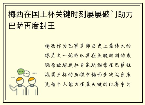 梅西在国王杯关键时刻屡屡破门助力巴萨再度封王