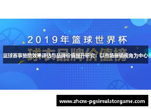 篮球赛事赞助效果评估与品牌价值提升研究：以市场营销视角为中心