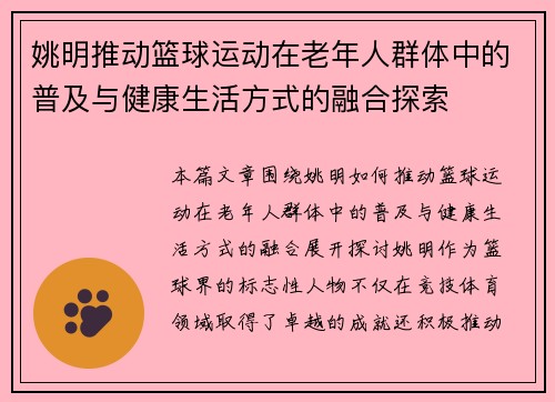 姚明推动篮球运动在老年人群体中的普及与健康生活方式的融合探索