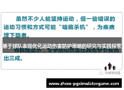 基于球队表现优化运动伤害防护策略的研究与实践探索