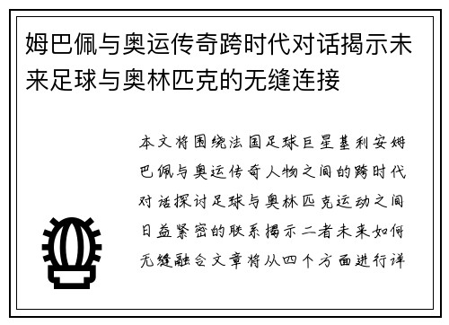 姆巴佩与奥运传奇跨时代对话揭示未来足球与奥林匹克的无缝连接