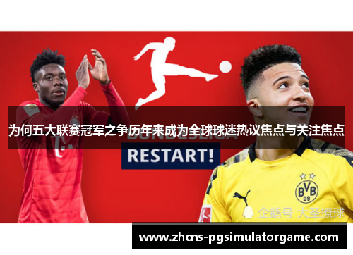为何五大联赛冠军之争历年来成为全球球迷热议焦点与关注焦点