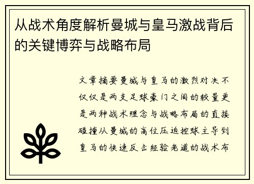 从战术角度解析曼城与皇马激战背后的关键博弈与战略布局
