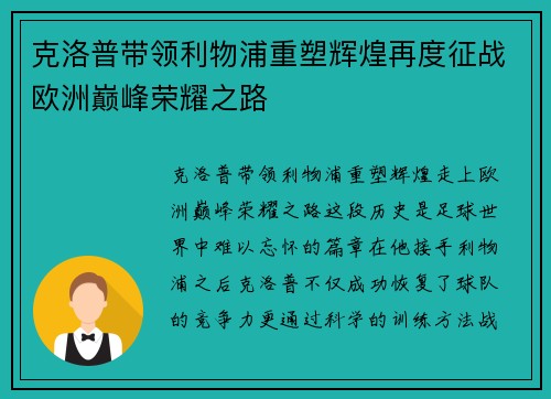 克洛普带领利物浦重塑辉煌再度征战欧洲巅峰荣耀之路