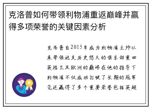 克洛普如何带领利物浦重返巅峰并赢得多项荣誉的关键因素分析
