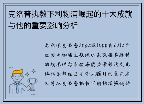 克洛普执教下利物浦崛起的十大成就与他的重要影响分析