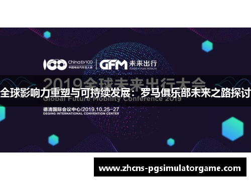 全球影响力重塑与可持续发展：罗马俱乐部未来之路探讨