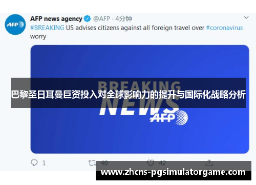 巴黎圣日耳曼巨资投入对全球影响力的提升与国际化战略分析