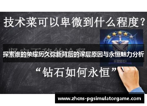 探索谁的荣耀历久弥新背后的深层原因与永恒魅力分析