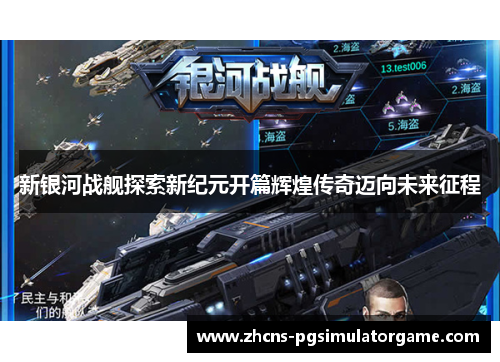 新银河战舰探索新纪元开篇辉煌传奇迈向未来征程
