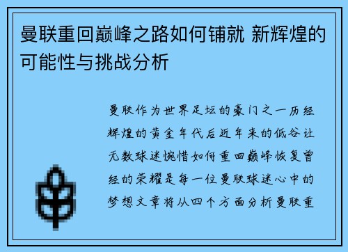 曼联重回巅峰之路如何铺就 新辉煌的可能性与挑战分析