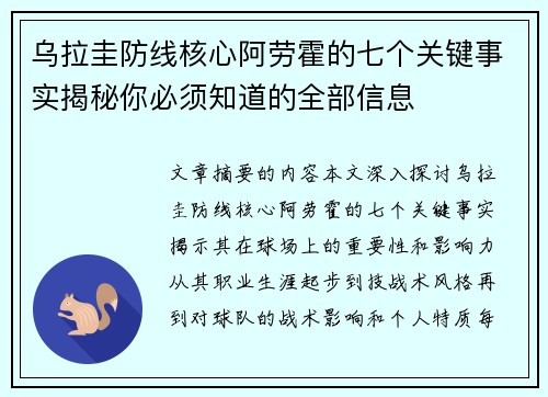 乌拉圭防线核心阿劳霍的七个关键事实揭秘你必须知道的全部信息