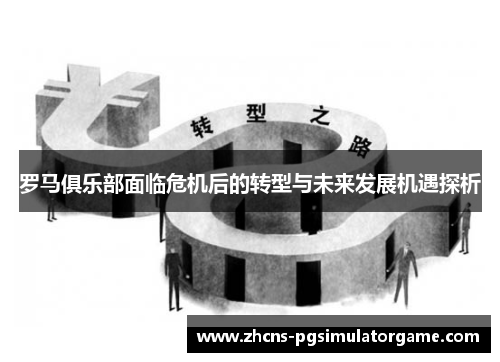 罗马俱乐部面临危机后的转型与未来发展机遇探析