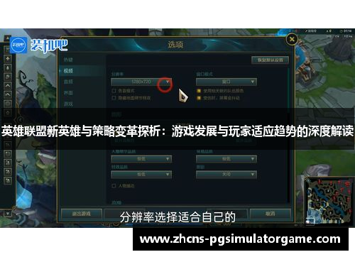 英雄联盟新英雄与策略变革探析：游戏发展与玩家适应趋势的深度解读