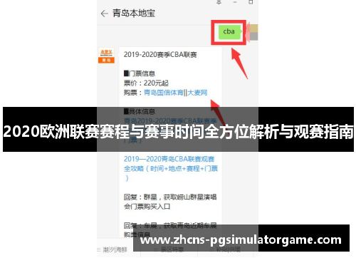 2020欧洲联赛赛程与赛事时间全方位解析与观赛指南
