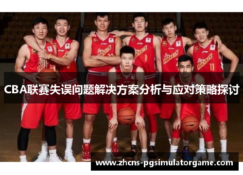 CBA联赛失误问题解决方案分析与应对策略探讨
