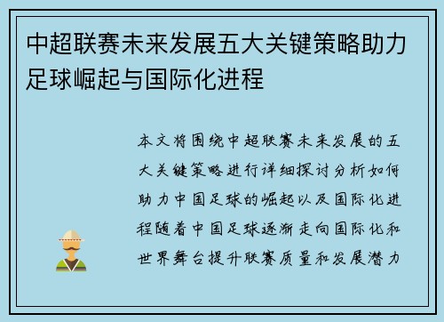 中超联赛未来发展五大关键策略助力足球崛起与国际化进程