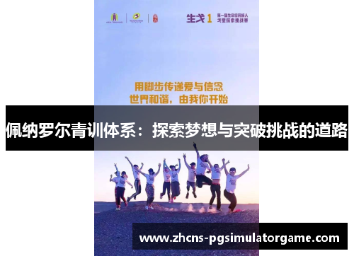 佩纳罗尔青训体系：探索梦想与突破挑战的道路