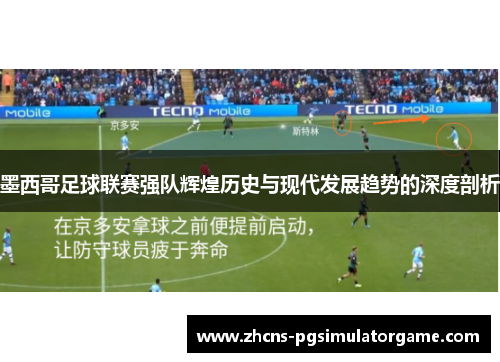 墨西哥足球联赛强队辉煌历史与现代发展趋势的深度剖析