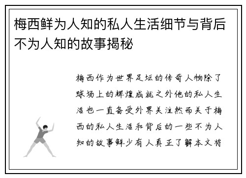 梅西鲜为人知的私人生活细节与背后不为人知的故事揭秘