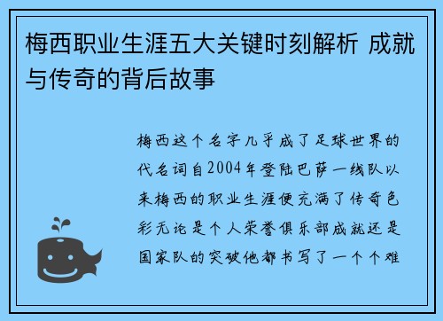 梅西职业生涯五大关键时刻解析 成就与传奇的背后故事