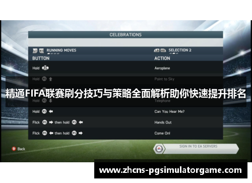 精通FIFA联赛刷分技巧与策略全面解析助你快速提升排名