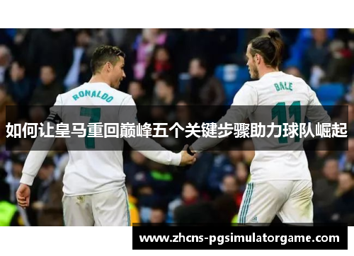 如何让皇马重回巅峰五个关键步骤助力球队崛起