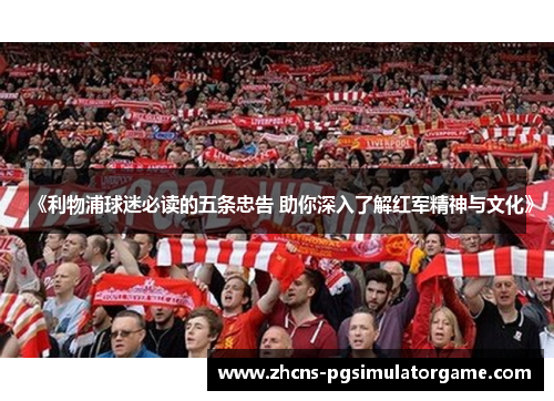 《利物浦球迷必读的五条忠告 助你深入了解红军精神与文化》