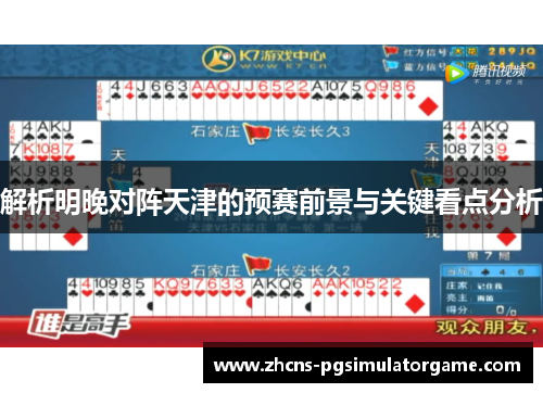 解析明晚对阵天津的预赛前景与关键看点分析