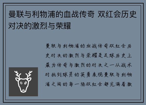 曼联与利物浦的血战传奇 双红会历史对决的激烈与荣耀