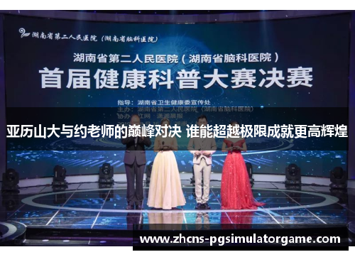 亚历山大与约老师的巅峰对决 谁能超越极限成就更高辉煌
