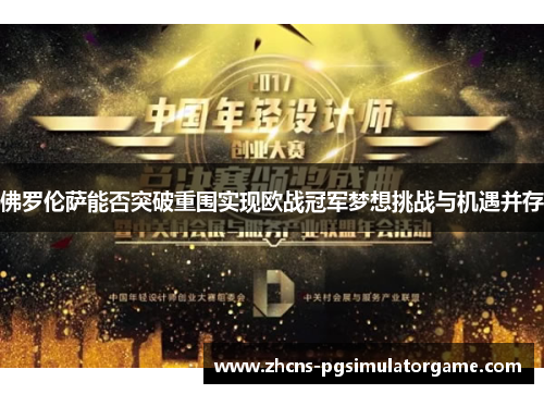 佛罗伦萨能否突破重围实现欧战冠军梦想挑战与机遇并存