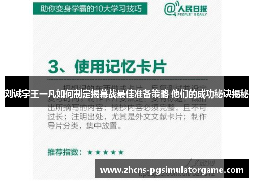 刘诚宇王一凡如何制定揭幕战最佳准备策略 他们的成功秘诀揭秘
