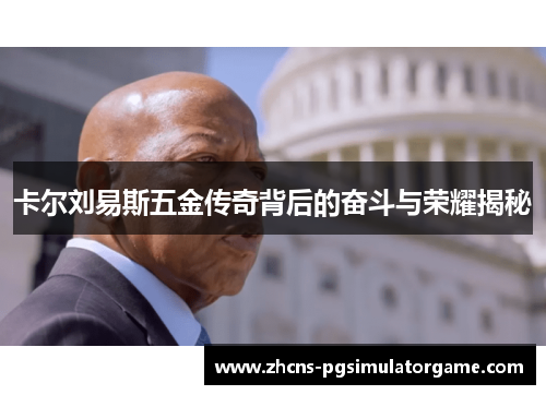 卡尔刘易斯五金传奇背后的奋斗与荣耀揭秘