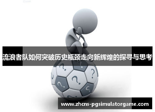 流浪者队如何突破历史瓶颈走向新辉煌的探寻与思考