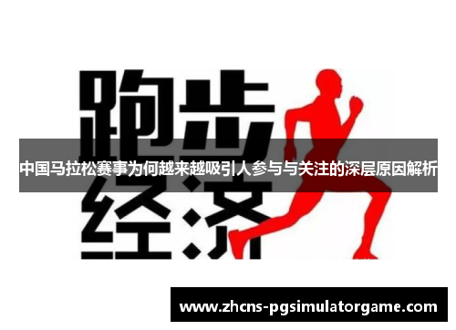 中国马拉松赛事为何越来越吸引人参与与关注的深层原因解析