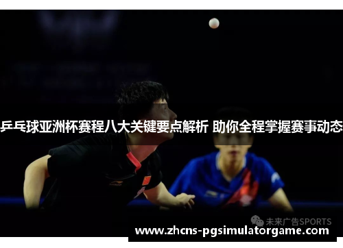 乒乓球亚洲杯赛程八大关键要点解析 助你全程掌握赛事动态