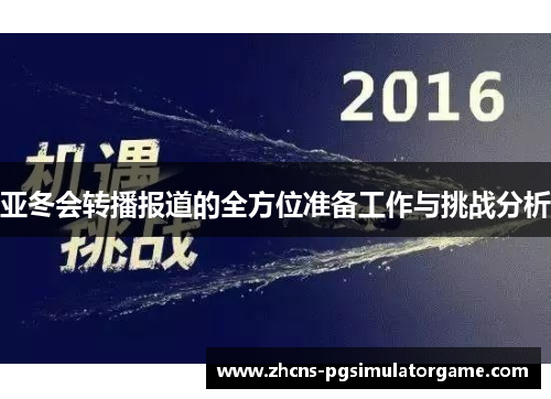亚冬会转播报道的全方位准备工作与挑战分析