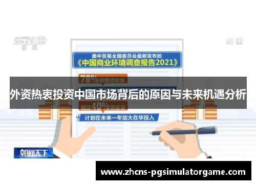 外资热衷投资中国市场背后的原因与未来机遇分析