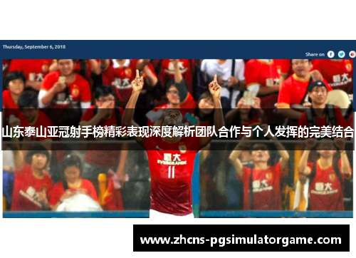 山东泰山亚冠射手榜精彩表现深度解析团队合作与个人发挥的完美结合