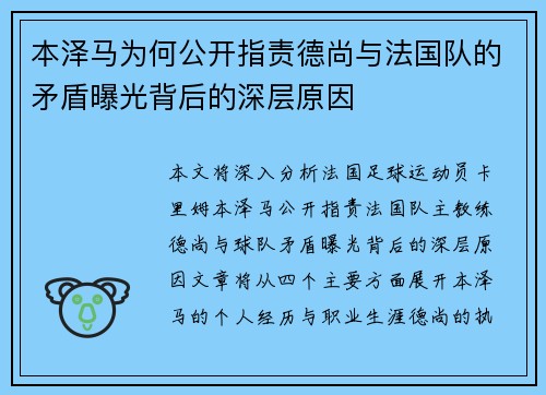 本泽马为何公开指责德尚与法国队的矛盾曝光背后的深层原因