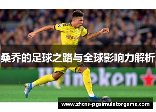 桑乔的足球之路与全球影响力解析