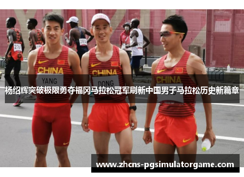杨绍辉突破极限勇夺福冈马拉松冠军刷新中国男子马拉松历史新篇章
