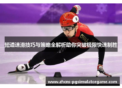 短道速滑技巧与策略全解析助你突破极限快速制胜