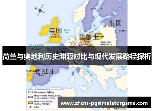荷兰与奥地利历史渊源对比与现代发展路径探析