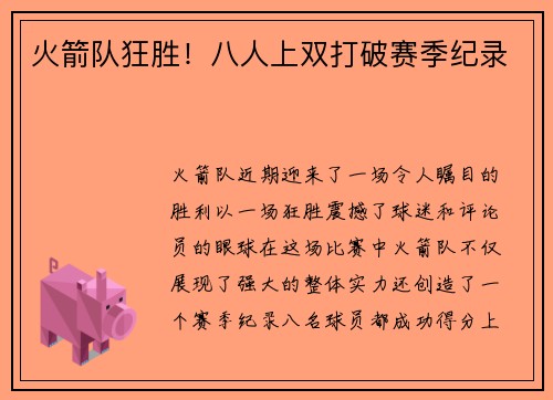 火箭队狂胜！八人上双打破赛季纪录