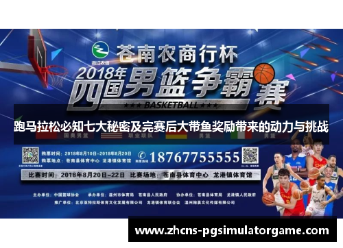跑马拉松必知七大秘密及完赛后大带鱼奖励带来的动力与挑战