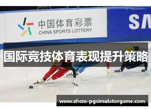 国际竞技体育表现提升策略